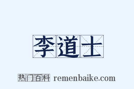 李道士是什么意思的图片